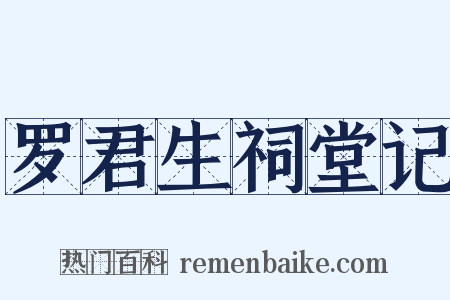 罗君生祠堂记是什么意思的图片